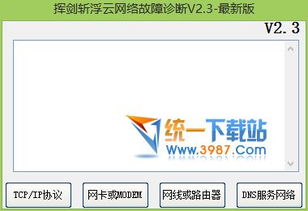 網(wǎng)絡(luò)故障檢測工具 揮劍斬浮云電腦技術(shù)網(wǎng)絡(luò)故障檢測 v2.3 綠色版