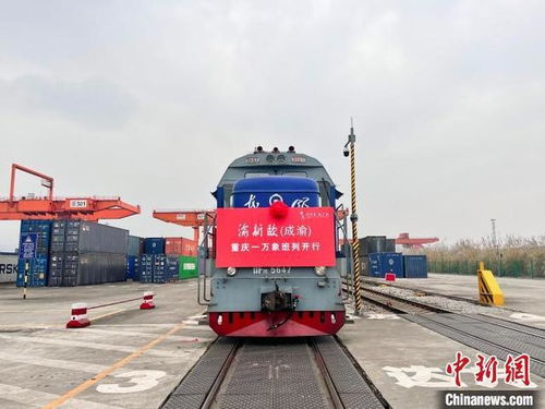 渝新歐開行國際班列超10000列，助力聯運新征途